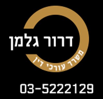 עורך דין דרור גלמן
